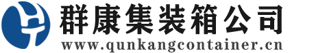 下城集装箱 - 下城二手集装箱 - 下城海运集装箱 - 群康集装箱服务公司